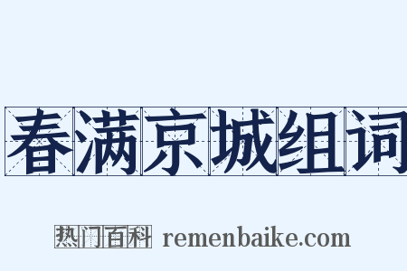 春满京城组词是什么意思的图片